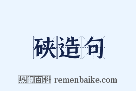 硖造句是什么意思的图片